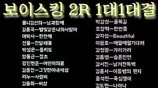 보이스킹 2R 1대1대결 (5월11)화요일 박강성님  ..  김신의 몽니..김종서.조장혁. 팝핀현준 현란한 포퍼..김용진. 양동근..김동명..  굿입니다.