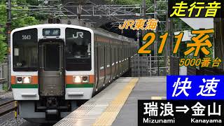 【走行音】JR東海211系5000番台〈快速〉瑞浪⇒金山　界磁添加励磁制御