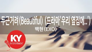 두근거려(Beautiful) (드라마'우리 옆집에..') - 백현(EXO) (KY.59676) [KY 금영노래방] / KY Karaoke