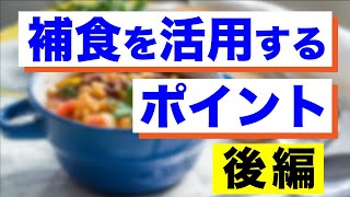 【アスリートの基本！補食のポイント！！】後編