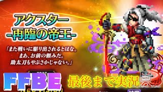 【FFBE】NVアクスターは色違い！６周年記念ステップアップガチャ！！（20211007）