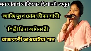 আজি দুঃখ মোর জীবন সাথী রে // 😭 aji dukhoi mor jibon sathi re 😭 Shilpi Rina Adhikari