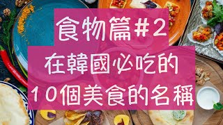 韓語食物篇2 韓國旅遊必吃的10個美食的名稱 海鮮煎餅韓文 辣炒雞韓文 部隊鍋韓文 怎麼說呢？韓文單字