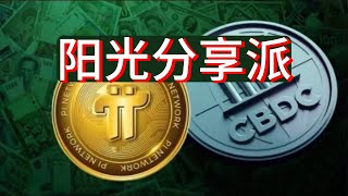 pi network 阳光分享派