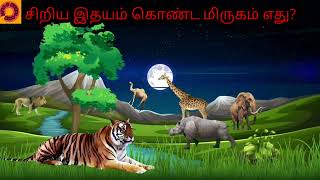 சிறிய இதயம் கொண்ட மிருகம் எது? GENERAL KNOWLEDGE QUESTION AND ANSWER....