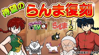 【にゃんこTV】らんま1/2コラボ2022にゃ！【にゃんこ大戦争公式】