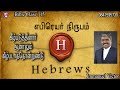 christianityofchrist hebrew 15 09 08 2023 கீழ்படுத்தினார் ஆனாலும் கீழ்படாததொன்றுண்டு