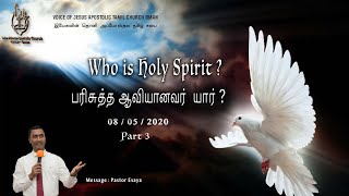 பரிசுத்த ஆவியானவர் யார் ? Who is Holy Spirit ? Part 3 Message : Pastor Esaya ,