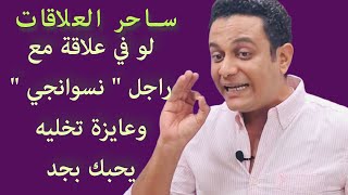 لما تقرري توقعي راجل متعدد العلاقات في حبك | ساحر العلاقات يشرح