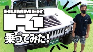 【軍用車？！】HUMMER H1に乗ってみた！【ど迫力！】【ハンビー】