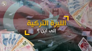 الليرة التركية الى اين ؟ تقرير سكون ميديا