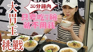 【大胃王限時挑戰】究竟花幾分鐘就可以吃免費呢??★特盛吃貨艾嘉