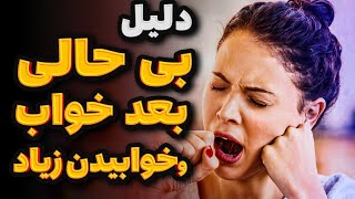 چرا بعد از خوابیدن زیاد هم احساس خستگی میکنیم؟|دلایل خستگی و بی حالی بعد خواب و راهکار های مقابله