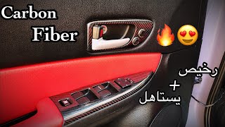 تجليد اجزاء داخلية المازدا بالكاربون فايبر اللماع 5D 😈 |  فخم + رياضي😍🏎 {60﷼ بس}