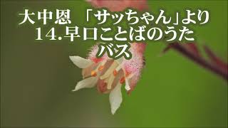 大中恩　「サッちゃん」より　１４．早口ことばのうた　バス