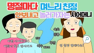 명절엔 며느리들 친정 좀 보내주세요🔥🔥🔥시댁사연 사이다툰 톡툰