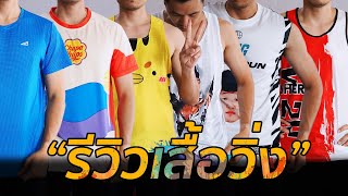 เสื้อวิ่งสำคัญแค่ไหน?