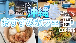 【沖縄旅行】沖縄のおすすめ『カフェ３選』リピート確定！