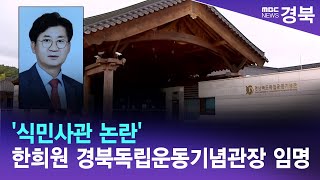 '식민사관 논란' 한희원 경북독립운동기념관장 임명 / 안동MBC