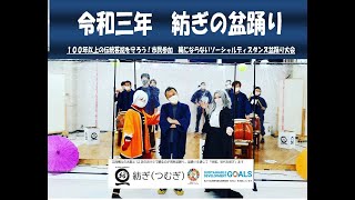 「盆踊ラー・レイヤー・キッズダンス」で守る４００年の歴史、文化を未来へ紡ぐ　[令和３年紡ぎの盆踊り]　コロナに負けず、みんなが楽しめる盆踊りを子供達に伝えたい！