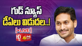 LIVE: CM Jagan Good News.. DA Released..| డీఏలు విడుదల | Sakshi TV