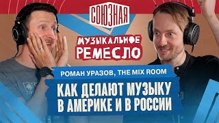 За границей звука | Как делают музыку в Америке и России | Роман Уразов | The Mix Room