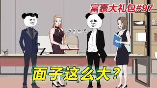 富豪大礼包#97：富豪身份到底是什么？仅一面之缘就能让美女赚几个亿？