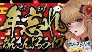 【🔴あんスタ/参加型】今年もお世話になりました！年忘れ！あんさんぶるライブ⛄🎍【萄瑠みか|DOUL MIKA】※概要欄必読 #vtuber  #앙상블스타즈