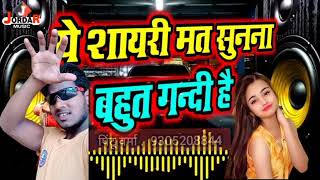 शायरी मत में सुनना बहुत गंदी है New शायरी Dj!! MiX #पिंटू_वर्मा शायर 2021