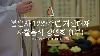 봉은사 개산 1227주년 개산대재 사찰음식강연회 1부-사찰음식의 조리법 (2021.10.11)