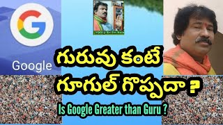 గురువు కంటే గూగుల్ గొప్పదా ? / Google Vs Guru / Guru Vs Google | SVPSO Org nice video - Watch