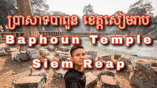 [Vlog] ប្រសាទបាពួន ខេត្តសៀមរាប Baphoun Temple-Siem Reap