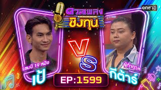 ดวลเพลงชิงทุน | Ep.1599 (FULL EP) | 24 มิ.ย. 67 | one31