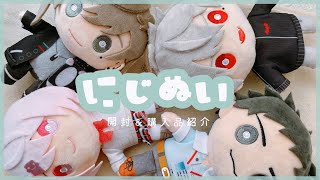 【開封動画】にじぬいを開封する｜にじさんじ｜グッズ開封