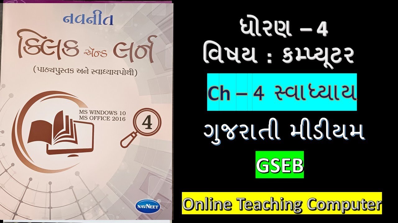 Std 4 Computer Chapter 4 Swadhyay Gujarati Medium
