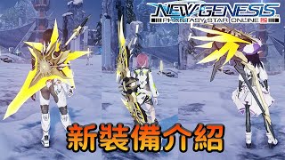 【PSO2NGS / 夢幻之星2新世紀】新裝備介紹