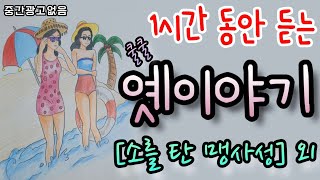 🌜옛 사람들의 이야기[소를 탄 맹사성] 외 1시간🌛설화/민담/세계옛이야기/고사성어/역사일화/동화연속듣기/오디오북/수면동화