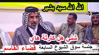 هيج لازم ينكتب الشعر الطركاعة والكبير سيد بشير الغالبي _ جلسة سوق الشيوخ السابعة _ بابل قضاء القاسم