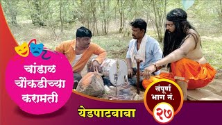 चांडाळ चौकडीच्या करामती संपूर्ण भाग नं.२७ || Chandal Chaoukadichya Karamati full Episode No.27