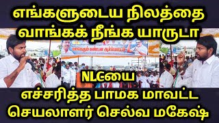 NLC-யை எச்சரித்த பாமக மாவட்ட செயலாளர் செல்வ மகேஷ் | எங்கிருந்து வந்திங்க டா நீங்க எல்லாம்🔥🔥💪💪