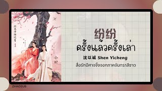 (แปลไทย/พินอิน) 纷纷 ครั้งแล้วครั้งเล่า- 沈以诚 Shen Yicheng 《สื่อรักปีศาจจิ้งจอกภาคจันทราสีชาด》OST.