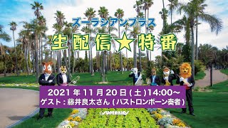 【生配信】ズーラシアンブラス特番【2021/11/20】