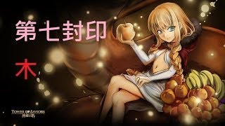 [HD]神魔之塔 木7-1至7-3