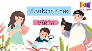 เสริมประสบการณ์ หน่วย หนังสือน่าอ่าน