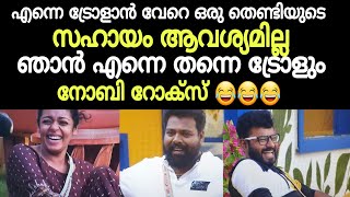 #BiggBoss Malayalam Season 3 Episode 4എന്നെ ട്രോളാൻ ഒരു തെണ്ടിയും വേണ്ട ഞാൻ തന്നെ ട്രോളും! നോബി  😂😂😂