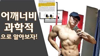 어깨 넓어지는 과학적인 방법 1편