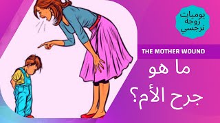 ما هو جرح الأم the mother wound