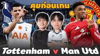 คุยก่อนเกม [คาราบาวคัพ] : สเปอร์ส พบ แมนยู ไก่หรือผีที่จะได้ไปต่อ!! | แวดวงFootball