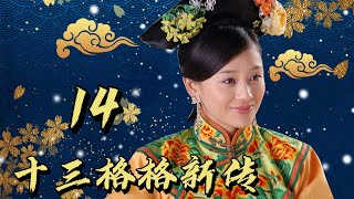 《十三格格新传》第14集 | 末代公主从隐士逆袭到权臣，翻覆朝堂起风云 | Princess Deling EP14