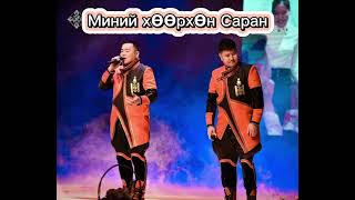 Соёмбо хамтлаг МИНИЙ ХӨӨРХӨН САРАН soyombo hamtlag-minii huurhun saran